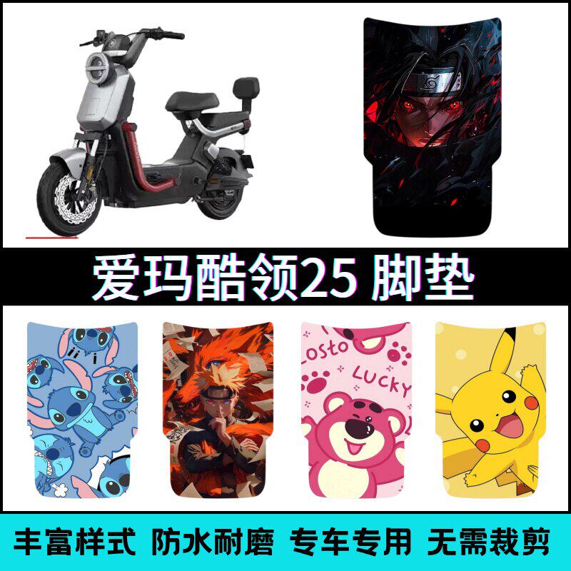 适用于爱玛酷领25电动车专用脚垫卡通个性创意防水脚踏垫改装