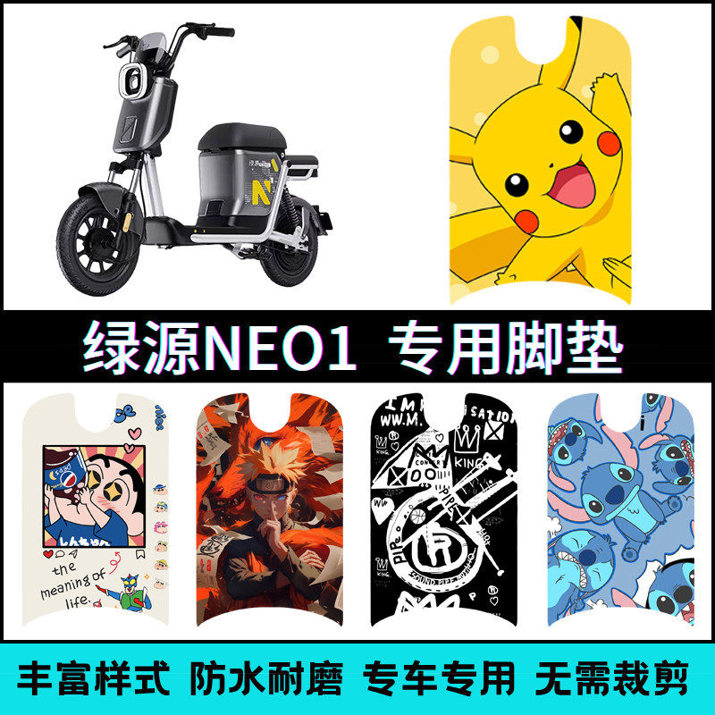 适用绿源NEO1新国标电动自行车专用改装个性卡通踏板垫脚垫
