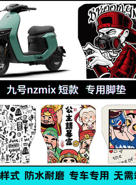 适用九号NZMIX短款专用脚垫卡通9号NZ2025改装个性防滑短款脚踏垫