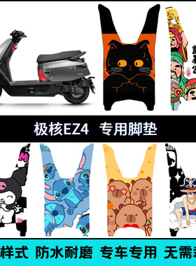 适用于极核EZ4系列专用脚垫 ez4max pro电摩卡通防水个性脚踏垫