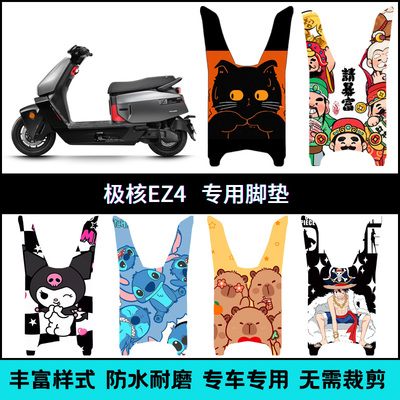 适用于极核EZ4系列专用脚垫 ez4max pro电摩卡通防水个性脚踏垫