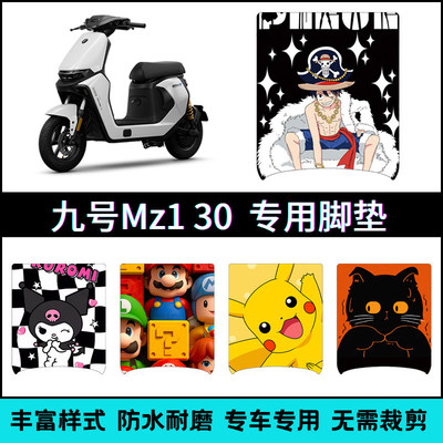 适用九号MZ1 30电动车专用脚垫9号电动车mz130改装卡通防水脚踏垫