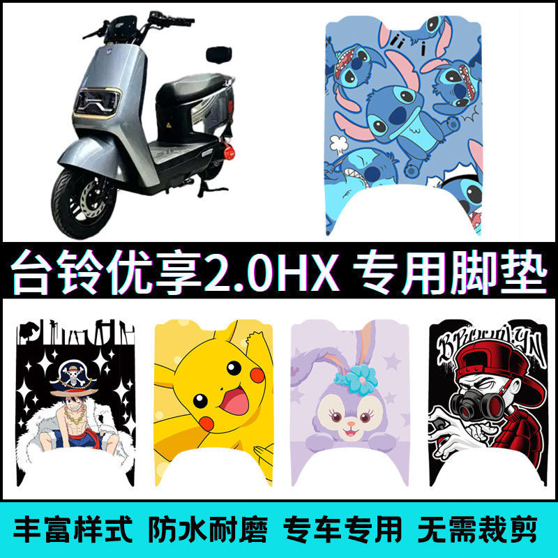 适用于台铃优享2.0HX超能DQ13E版电瓶车卡通个性脚踏垫改装脚垫