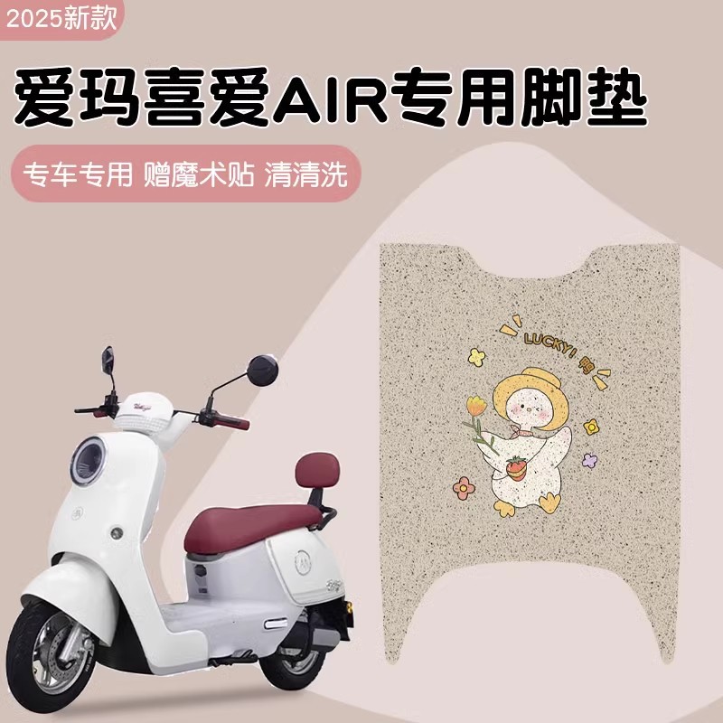 爱玛喜爱脚垫air专用电动车脚踏垫可爱卡通电瓶车坐垫套装饰配件