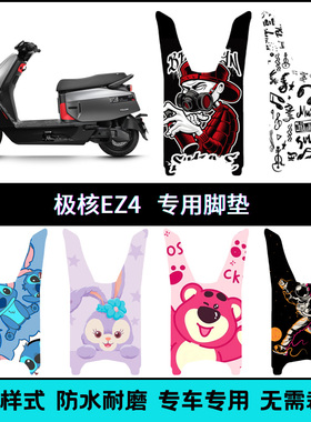 适用极核EZ4电摩专用脚垫 ez4个性踩脚垫 极核EZ4max卡通踏板垫