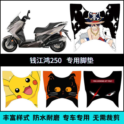 适用钱江鸿250专用脚垫 QJ250T-9/9A钱江FORT250个性防水脚踏脚垫