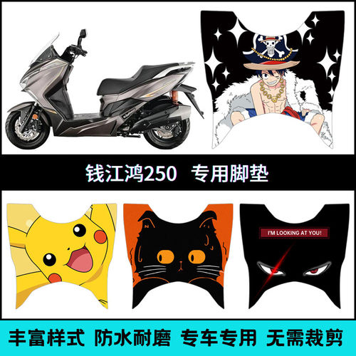 适用钱江鸿250专用脚垫 QJ250T-9/9A钱江FORT250个性防水脚踏脚垫