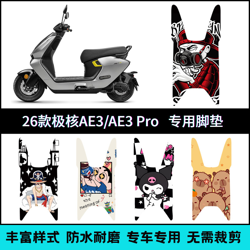 适用于26款极核AE3专用脚垫 AE3Pro电动车脚踏垫 ae3个性改装配件