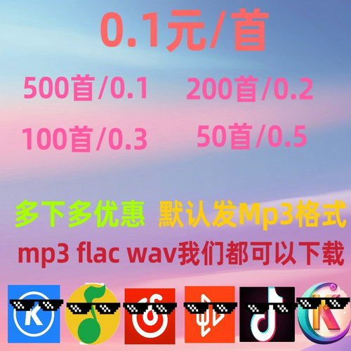 付费歌曲人工代找个下载MP3代下载高品质歌曲FLAC车载DJ音乐伴奏