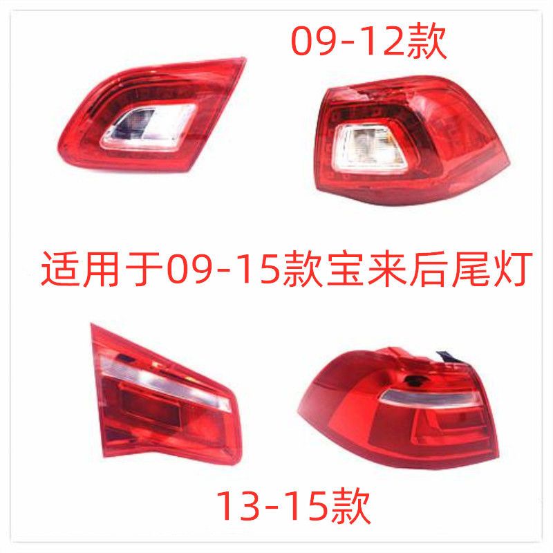 适用于09-12款大众宝来尾灯半总成 13-15款宝来后尾灯半总成 灯罩