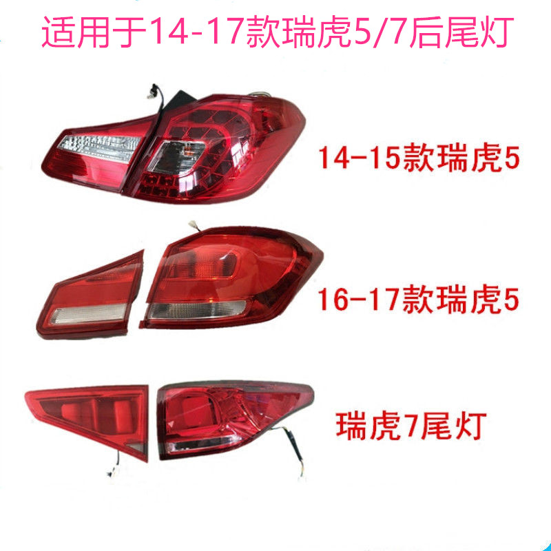 适用于奇瑞瑞虎7后尾灯瑞虎5后尾灯总成后雾灯倒车灯刹车灯后杠灯
