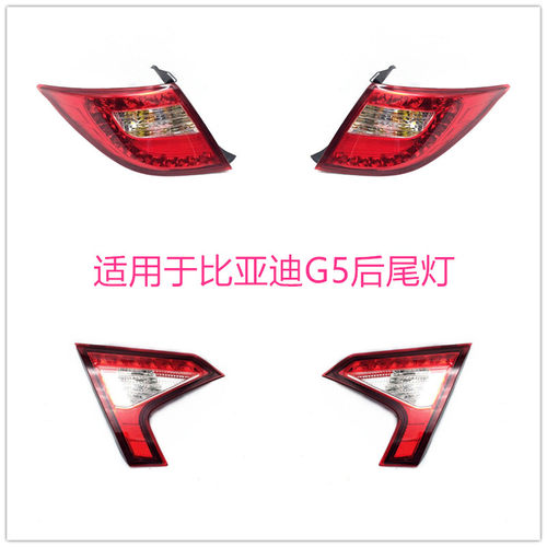 适用于比亚迪G5后尾灯总成刹车灯大灯倒车灯 BYDG5后尾灯后组合灯