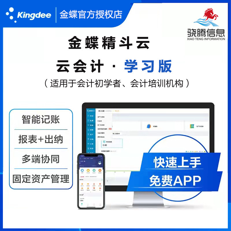 金蝶精斗云 云会计学习版 会计初学者练习在线网页版记账报表凭证