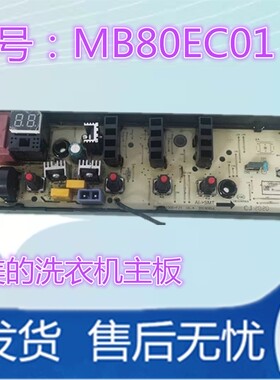 适用于美的洗衣机电脑板MB80ECO/MB80ECO1/MB80EC01控制主板原装