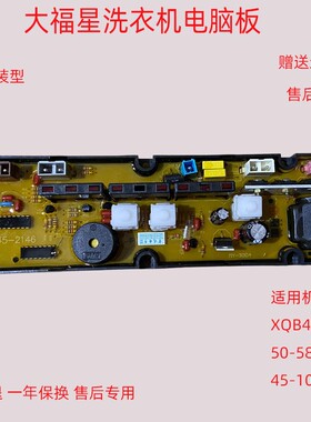 适用大福星洗衣机电脑板XQB46-2146小鸭50-588B 45-101B控制主板