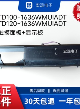 适用小天鹅洗衣机TD100/120-1636WMUIADT电脑板触摸主板控制面板