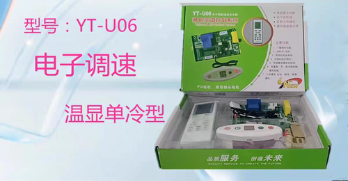福州亿瑞特空调改装电脑板YT-U06调速冷暖型