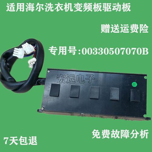 适用海尔洗衣机变频板驱动板电脑板控制板主板00330507070J/A/B/D
