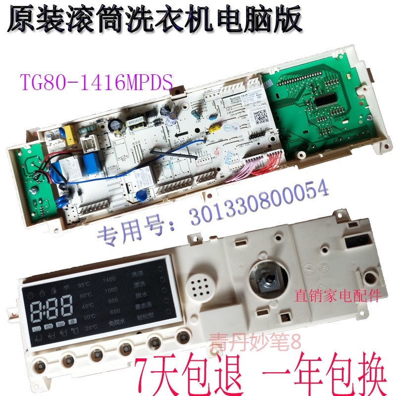 适用小天E滚筒洗衣机TG80-1416MPDS原装301330800054电脑板主板