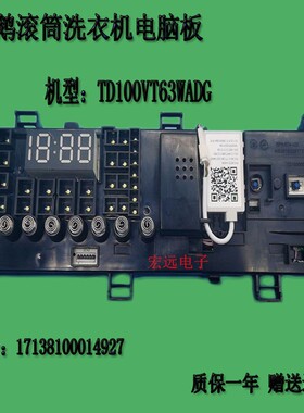 适用小天鹅滚筒洗衣机TD100VT63WADG主控板17138100014927电脑板