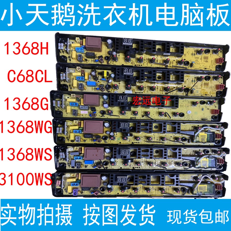 适用小天鹅洗衣机电脑板TB70/80/90-1368WG 1368WS 1368WC 3100WS