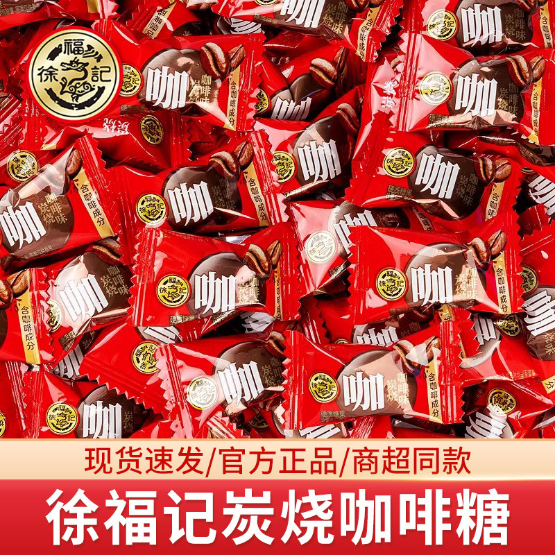 徐福记炭烧咖啡糖提神防困咖啡味硬糖散装休闲小零食结婚专用喜糖