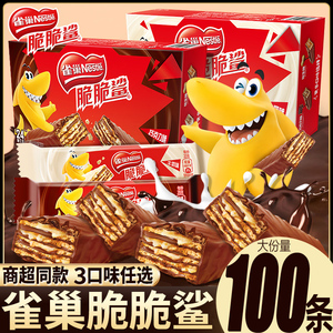 雀巢脆脆鲨巧克力威化饼干小包装散装多口味夹心零食小吃休闲食品