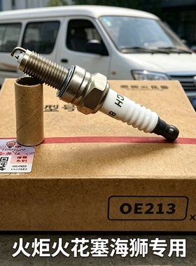 火炬火花塞原配OE213/B7RTIP适用于金杯海狮海星X30T30T32鑫源T52