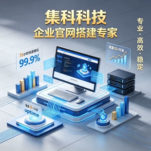 企业官网搭建高端定制企业官网公司网站制作售后保上线保收录搜索