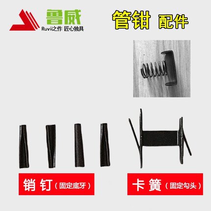 管钳卡簧配件 防晃动销钉 底牙板穿心销子 销 圆形插孔