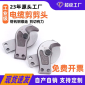 配件线缆钳头电缆剪子头电缆剪刀头月牙刀头月牙钳子头电缆钳头子
