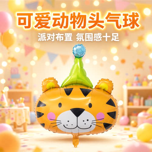 新款卡通动物头铝箔膜气球儿童宝宝生日派对活动装饰场景布置用品