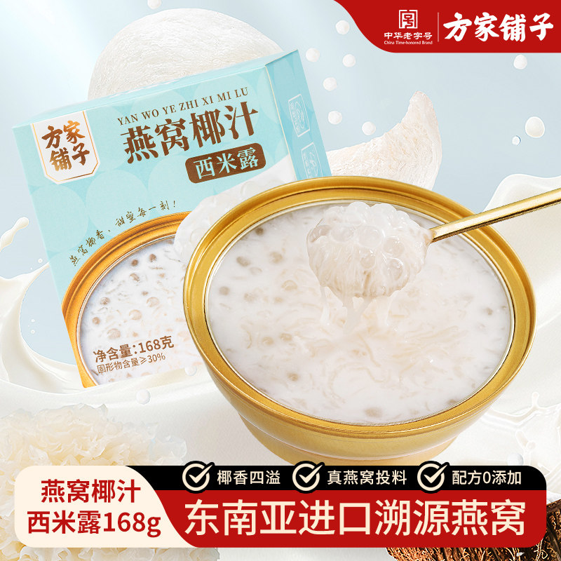 方家铺子燕窝椰汁西米露甜品图片