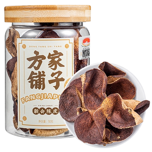 方家铺子新会陈皮五年50g泡水泡茶老陈皮干橘皮干桔皮中华老字号