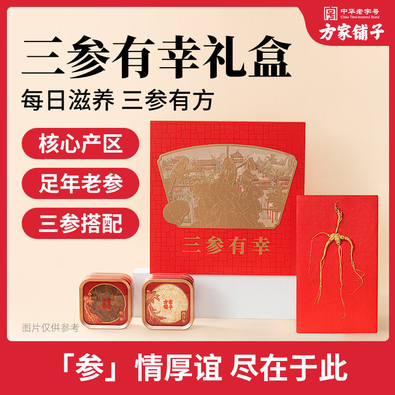 方家铺子三参有幸礼盒