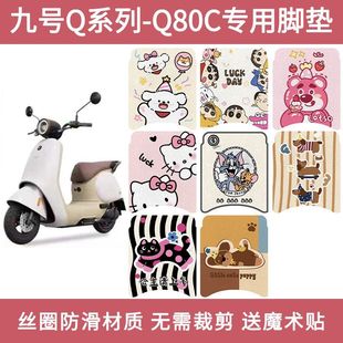 九号系列脚垫电动车Q80C电瓶车Q85C专用防水脚踏改装 配件
