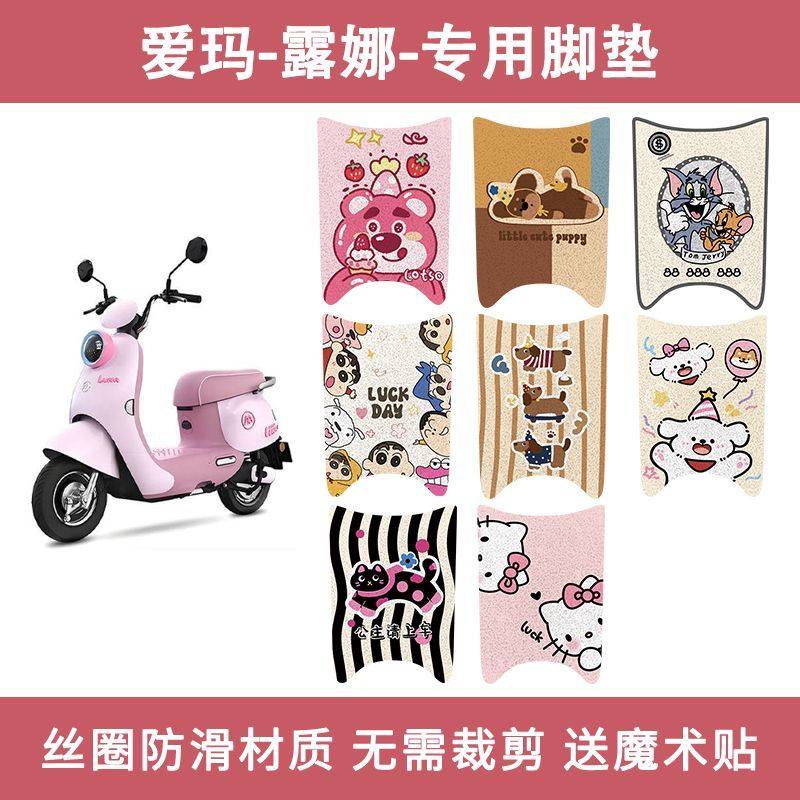 适用于爱玛露娜脚垫2024款W303/WB30电动车座套脚踏垫LUNA踏板垫,电动车/配件/交通工具,电动车脚垫,淘宝优惠券,粉丝福利购,淘宝优惠卷