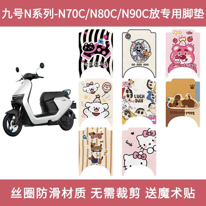 适用九号N70C脚垫电动车脚踏垫电瓶车踏板垫子防水脚踩垫配件9号