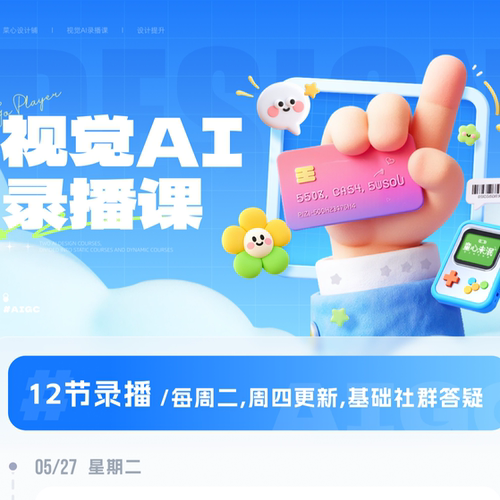 【非正课-报名请咨询客服】慢热视觉ai录播视频课