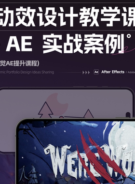【菜心设计铺】AE动效多种效果学习制作录播课程