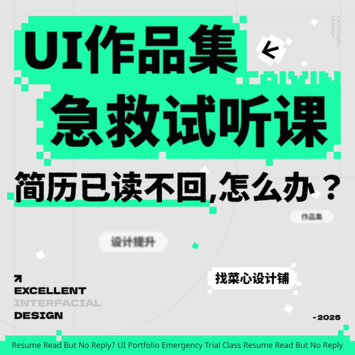 UI作品集急救试听课！解决简历已读不回