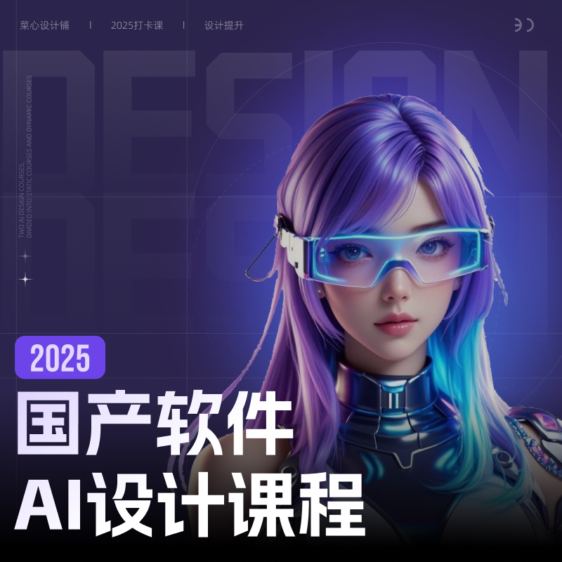 菜心设计铺-ai绘画静态动态提升技巧课程图片