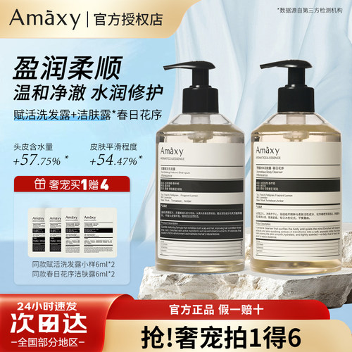 AMAXY菁纯平衡洗护套装双构洗发露沐浴露控油蓬松舒缓洗发水
