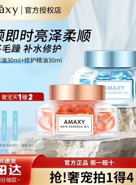 AMAXY护发精油轻盈亮泽补水改善毛躁分叉柔顺免洗女护发油正品