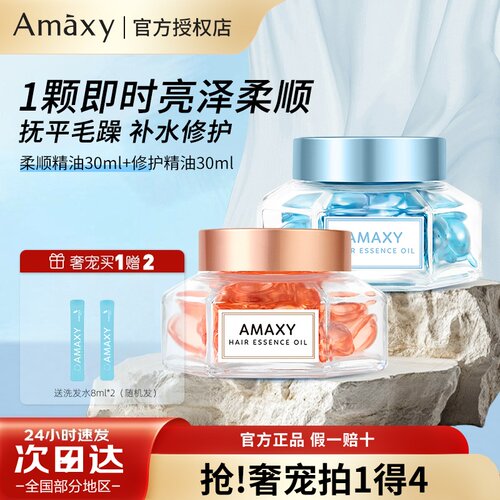 AMAXY护发精油轻盈亮泽补水改善毛躁分叉柔顺免洗女护发油正品