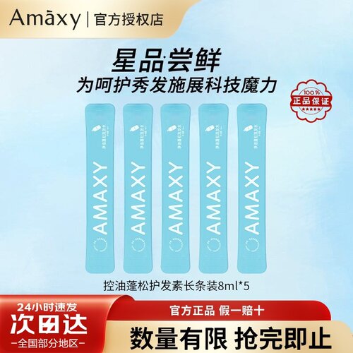 AMAXY轻盈蓬松保湿护发素