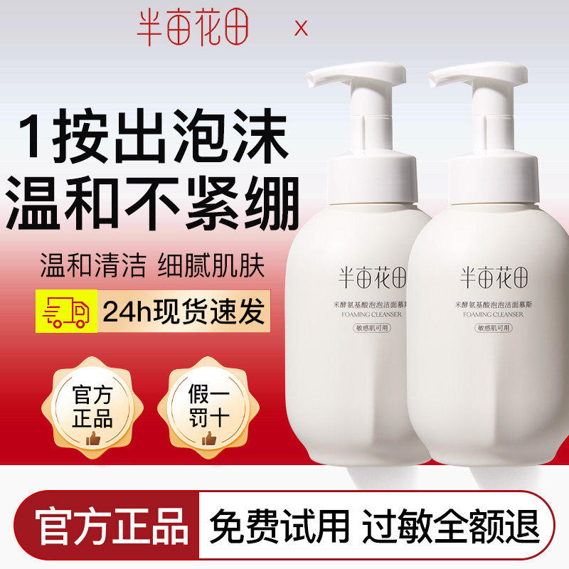 半亩花田氨基酸洁面慕斯泡沫洗面奶洁面乳控油保湿深层清洁男女士