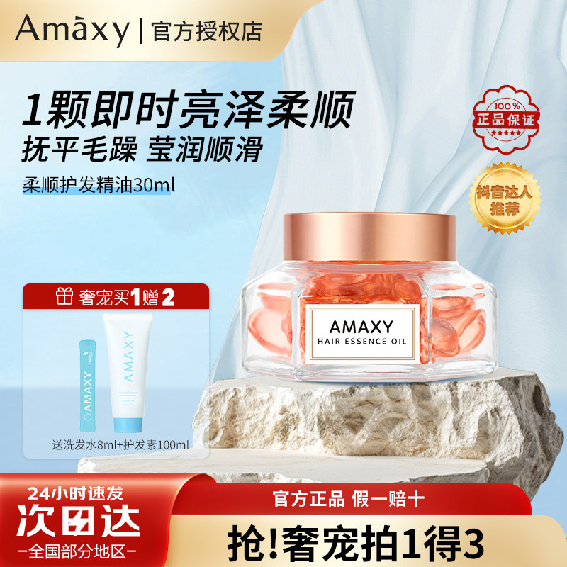 AMAXY护发精油改善毛躁买一得三