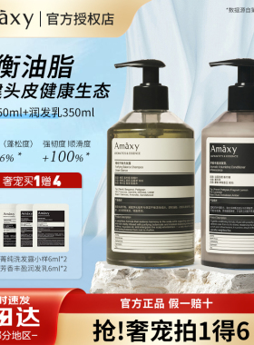 AMAXY菁纯平衡洗护套装双构洗发露护发素控油蓬松舒缓洗发水正品