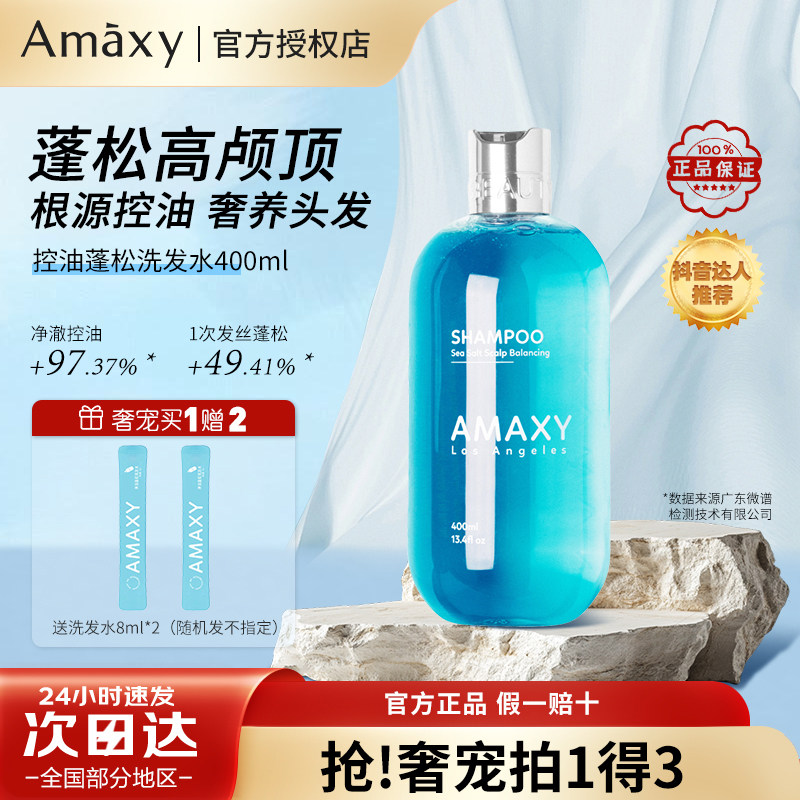AMAXY氨基酸洗发水套装控油蓬松高颅顶去屑无硅护发素官方正品